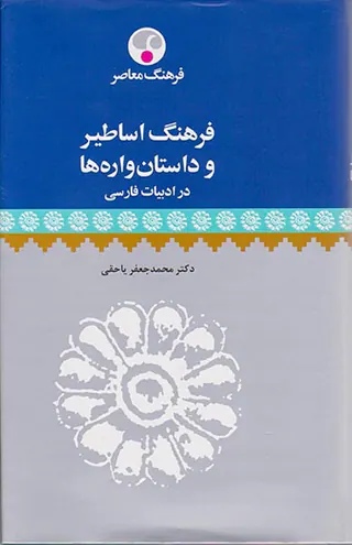 فرهنگ اساطیر و داستان واره ها در ادبیات فارسی