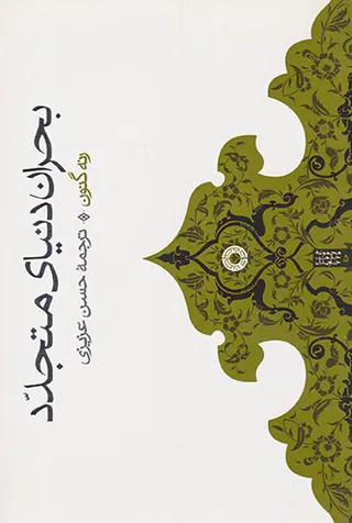 بحران دنیای متجدد
