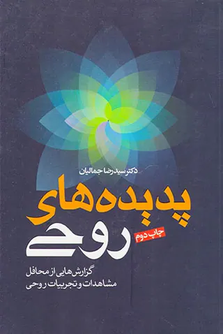 پدیده های روحی