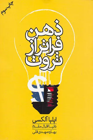 ذهن فراتر از ثروت