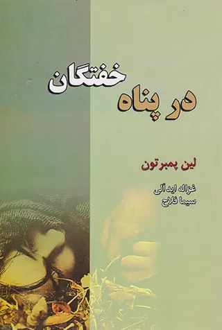 در پناه خفتگان