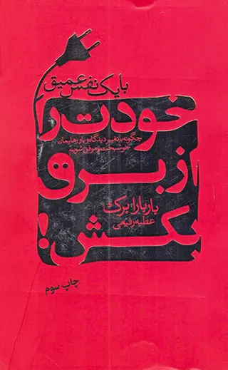 خودت را از برق بکش