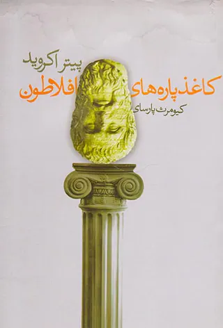 کاغذ پاره های افلاطون
