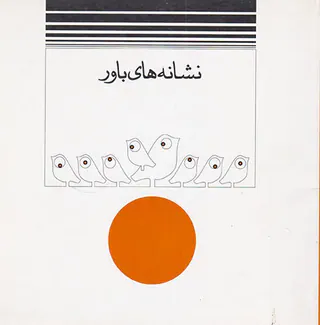 نشانه های باور