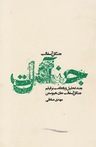 جنگل آسفالت(چند تحلیل و یادداشت بر فیلم جنگل آسفالت جان هیوستن)