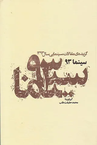 سینما93(گزیده ی مقالات سینمایی سال1393)