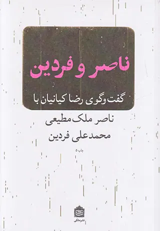 ناصر و فردین