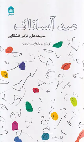 صد آساناک سروده های ترکی/ قشقایی