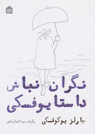 نگران نباش داستایوفسکی