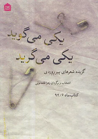 یکی می گوید یکی می گرید