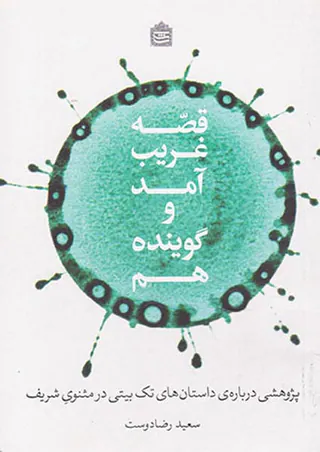 قصه غریب آمد و گوینده هم
