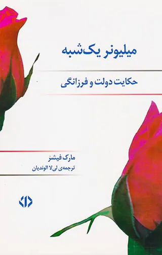 میلیونر یک شبه(حکایت دولت و فرزانگی)