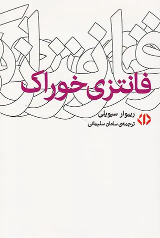 فانتزی خوراک