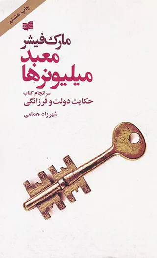 معبد میلیونرها