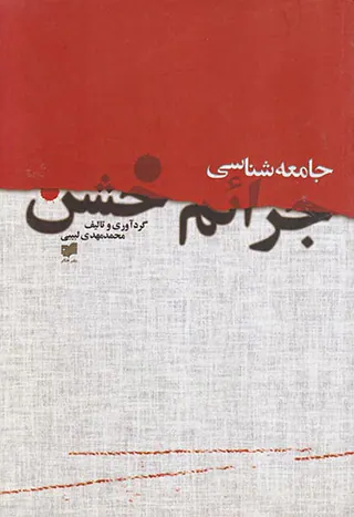 جامعه شناسی جرائم خشن