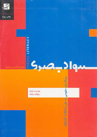 سواد بصری(رویکرد مفهومی به گرافیک)
