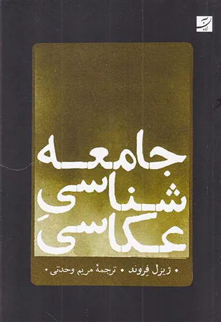 جامعه شناسی عکاسی