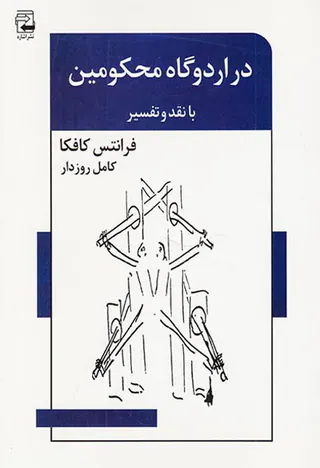 در اردوگاه محکومین