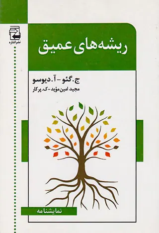 ریشه های عمیق