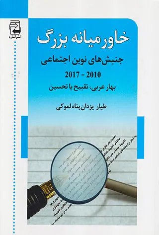 خاورمیانه بزرگ(جنبش های نوین اجتماعی2017-2010)