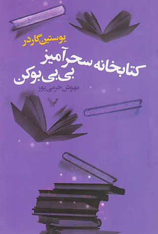 کتابخانه سحرآمیز بی بی بوکن