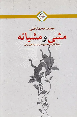 سه گانه ی روز اول عشق بخش دوم(مشی و مشیانه)