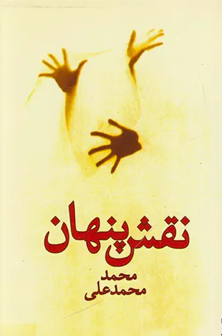 نقش پنهان