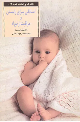 آمادگی برای زایمان و مراقبت از نوزاد