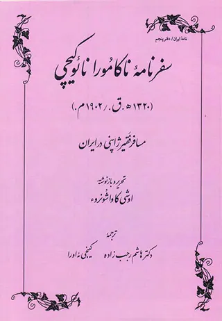 سفرنامه ناکامورا نائوکیچی_مسافر فقیر ژاپنی در ایران