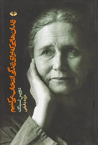 زندان هایی که برای زندگی انتخاب می کنیم