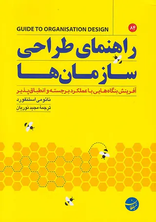 راهنمای طراحی سازمان ها