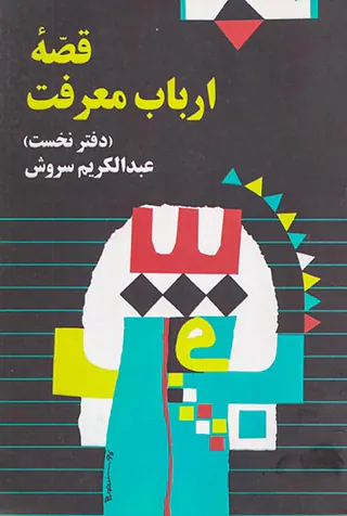 قصه ارباب معرفت(صراط)سروش