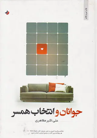 جوانان و انتخاب همسر
