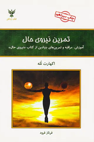تمرین نیروی حال