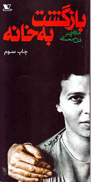 بازگشت به خانه