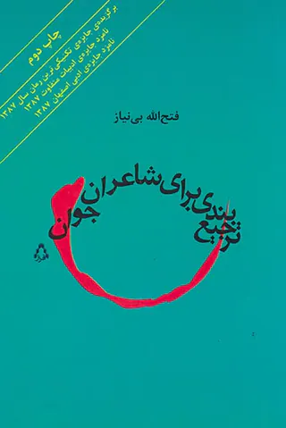 ترجیع بندی برای شاعران جوان