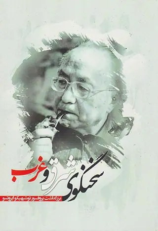 سخنگوی شرق و غرب