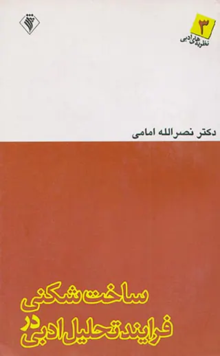ساخت شکنی در فرایند تحلیل ادبی