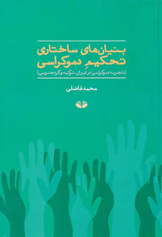 بنیان های ساختاری تحکیم دموکراسی