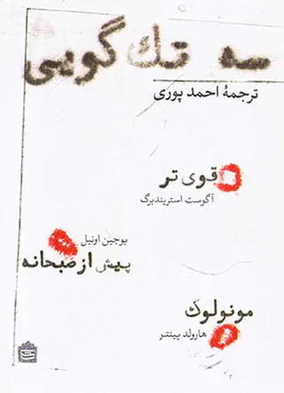 سه تک گویی