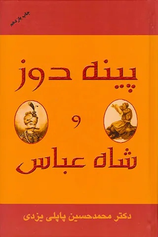 پینه دوز و شاه عباس