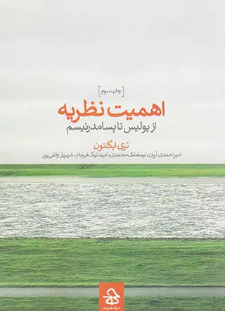 اهمیت نظریه(از پولیس تا پسامدرنیسم)