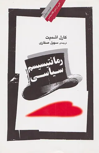 رمانتیسیسم سیاسی