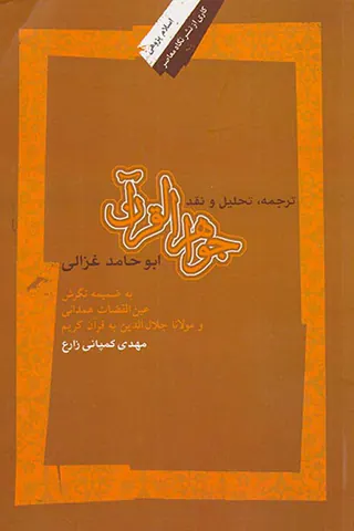 ترجمه تحلیل و نقد جواهرالقرآن ابوحامد غزالی