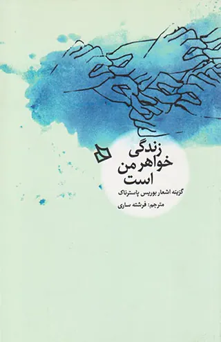 زندگی خواهر من است
