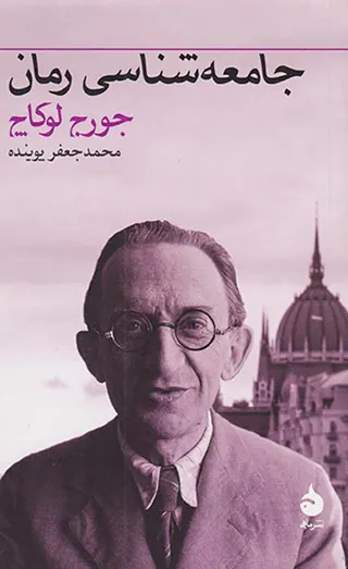 جامعه شناسی رمان
