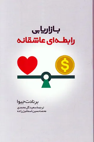 بازاریابی رابطه ای عاشقانه