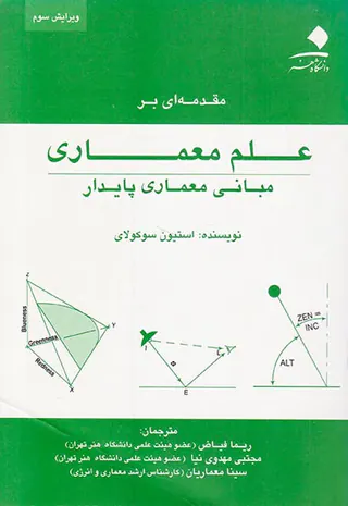 مقدمه ای بر علم معماری(مبانی معماری پایدار)