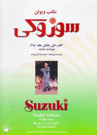 مکتب ویولن سوزوکی کتاب اول 1و2