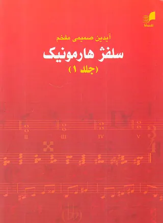 سلفژ هارمونیک جلد1